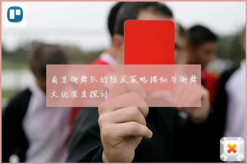 南京街舞队的防反策略揭秘与街舞文化深度探讨