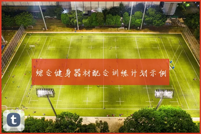 综合健身器材配合训练计划示例
