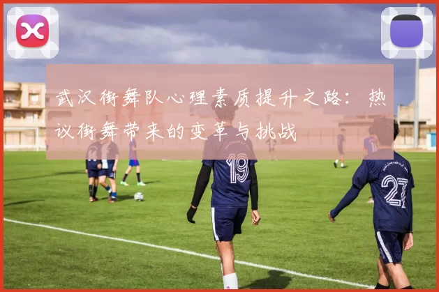 武汉街舞队心理素质提升之路：热议街舞带来的变革与挑战