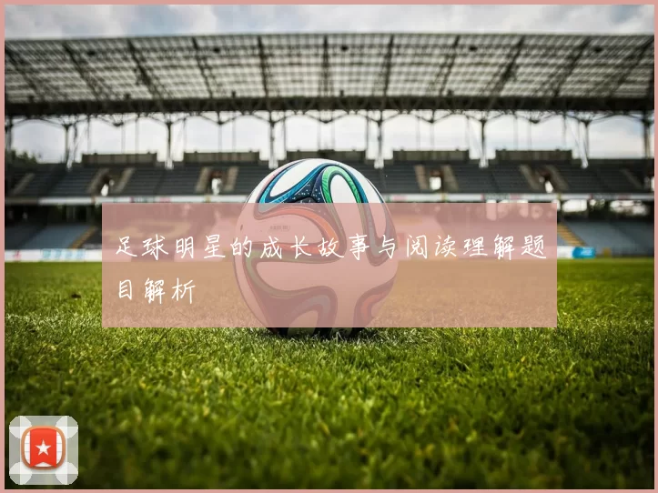 足球明星的成长故事与阅读理解题目解析