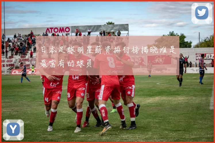 日本足球明星薪资排行榜揭晓谁是最富有的球员