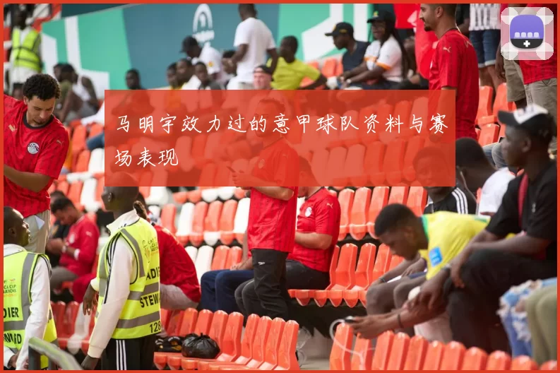 马明宇效力过的意甲球队资料与赛场表现