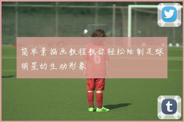 简单素描画教程教你轻松绘制足球明星的生动形象