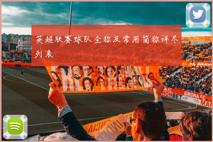 英超联赛球队全称及常用简称详尽列表