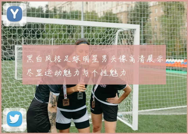 黑白风格足球明星男头像高清展示尽显运动魅力与个性魅力