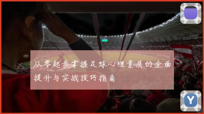 从零起步掌握足球心理素质的全面提升与实战技巧指南