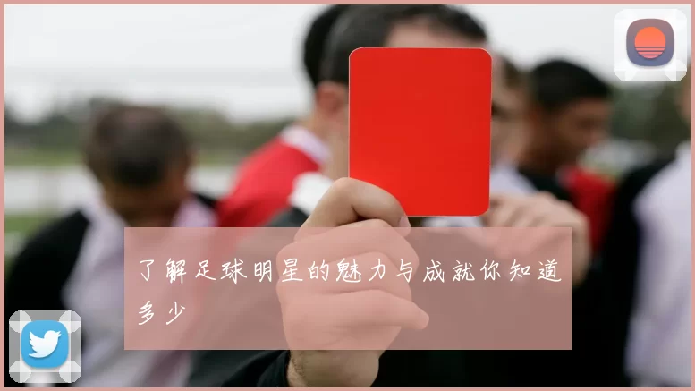 了解足球明星的魅力与成就你知道多少