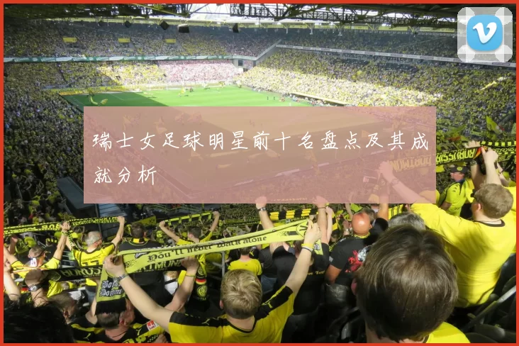 瑞士女足球明星前十名盘点及其成就分析