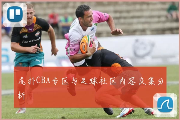 虎扑CBA专区与足球社区内容交集分析