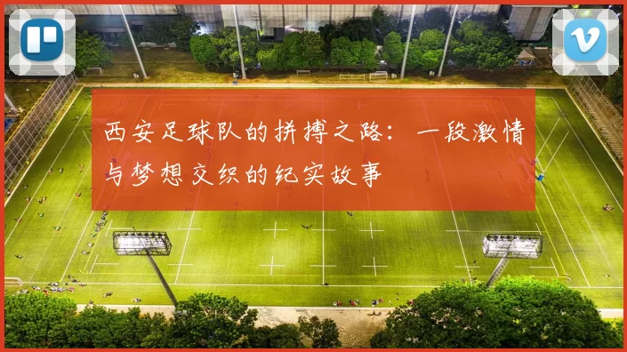 西安足球队的拼搏之路：一段激情与梦想交织的纪实故事
