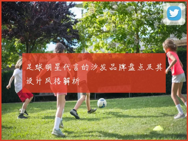 足球明星代言的沙发品牌盘点及其设计风格解析