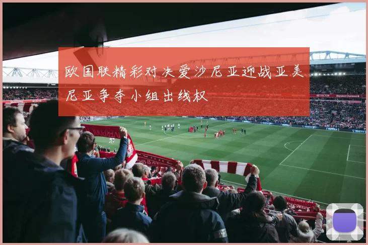 欧国联精彩对决爱沙尼亚迎战亚美尼亚争夺小组出线权