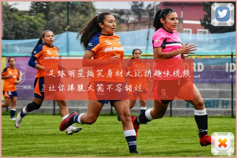 足球明星搞笑身材大比拼趣味视频让你捧腹大笑不容错过