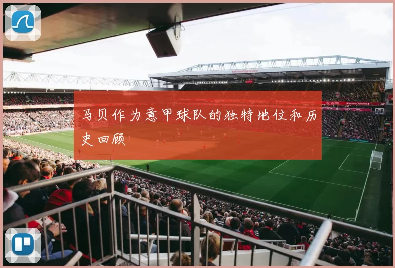 马贝作为意甲球队的独特地位和历史回顾