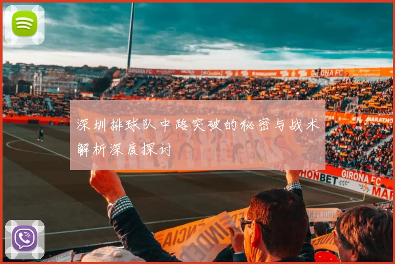 深圳排球队中路突破的秘密与战术解析深度探讨