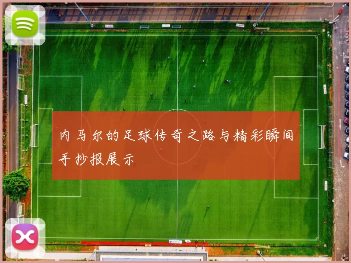 内马尔的足球传奇之路与精彩瞬间手抄报展示
