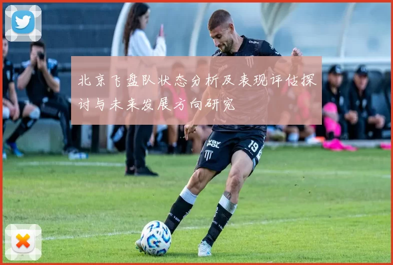 北京飞盘队状态分析及表现评估探讨与未来发展方向研究