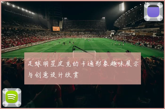 足球明星皮克的卡通形象趣味展示与创意设计欣赏