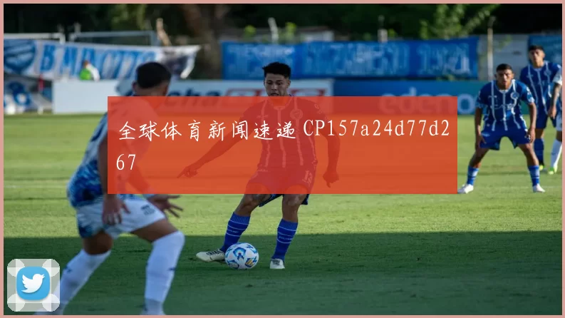 全球体育新闻速递 CP157a24d77d267