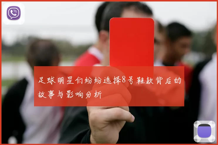 足球明星们纷纷选择8号鞋款背后的故事与影响分析