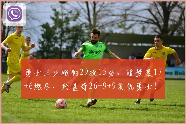勇士三少难耐29投15分，追梦轰17+6燃尽，约基奇26+9+9复仇勇士！