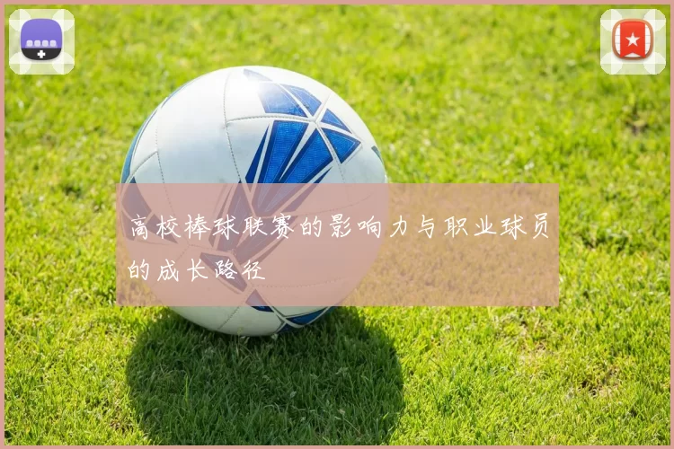 高校棒球联赛的影响力与职业球员的成长路径