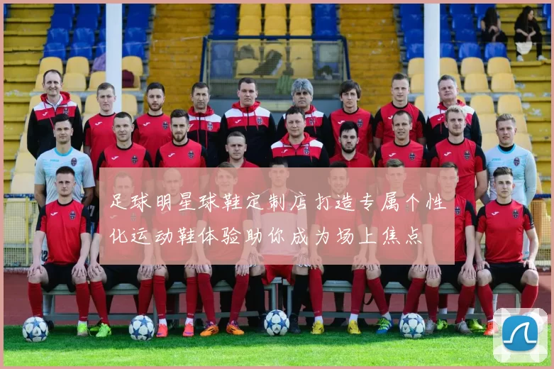 足球明星球鞋定制店打造专属个性化运动鞋体验助你成为场上焦点
