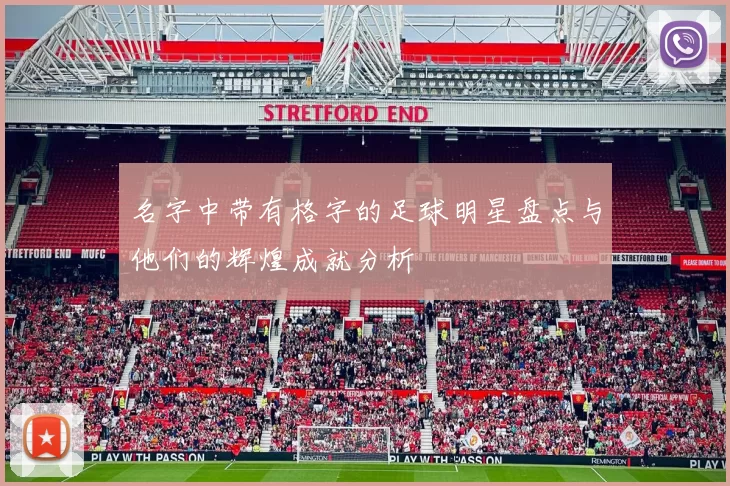 名字中带有格字的足球明星盘点与他们的辉煌成就分析