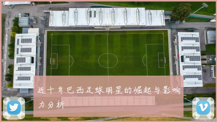 近十年巴西足球明星的崛起与影响力分析