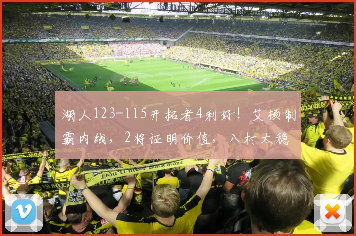 湖人123-115开拓者4利好！艾顿制霸内线，2将证明价值，八村太稳