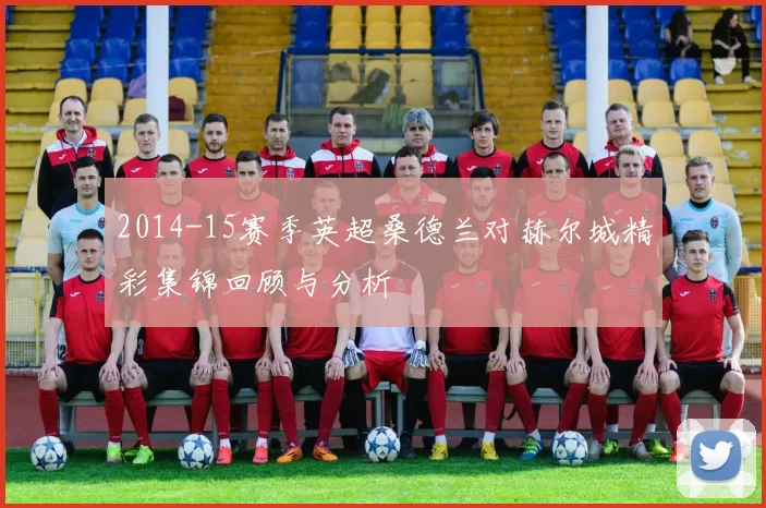 2014-15赛季英超桑德兰对赫尔城精彩集锦回顾与分析