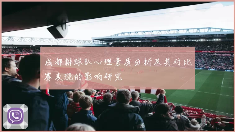 成都排球队心理素质分析及其对比赛表现的影响研究
