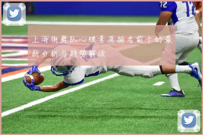 上海街舞队心理素质排名前十的最新分析与趋势解读