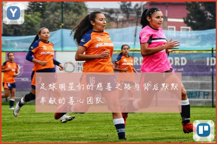 足球明星们的慈善之路与背后默默奉献的善心团队