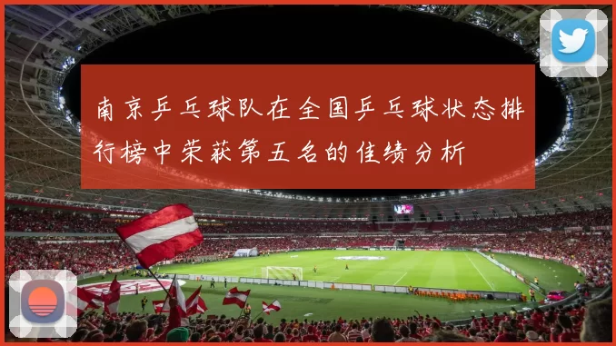 南京乒乓球队在全国乒乓球状态排行榜中荣获第五名的佳绩分析