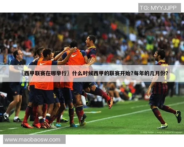 西甲超级联赛直播：西甲超级联赛赛季全程直播及平台推荐